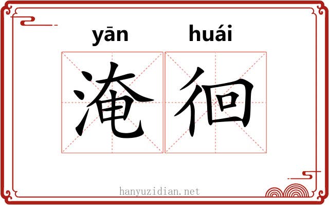 淹徊