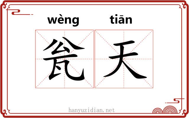 瓮天 瓮天