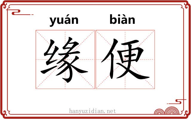 缘便 缘便