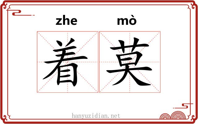 着莫 着莫