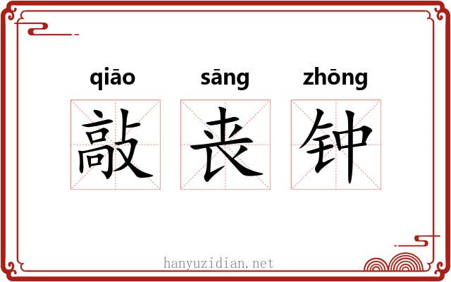 敲丧钟