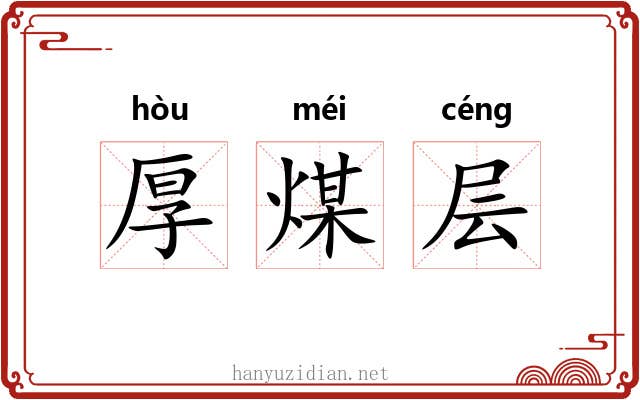 厚煤层 厚煤层