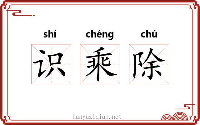 识乘除 识乘除