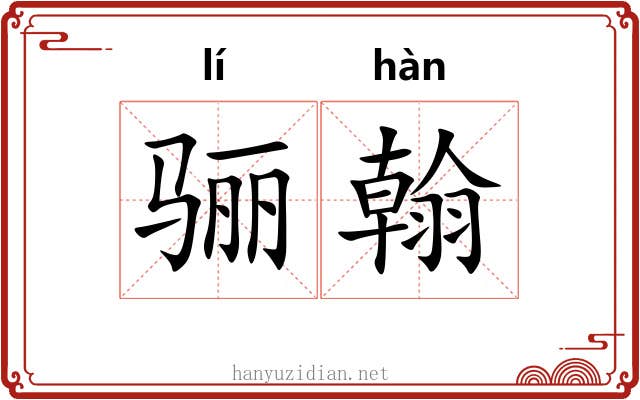 骊翰