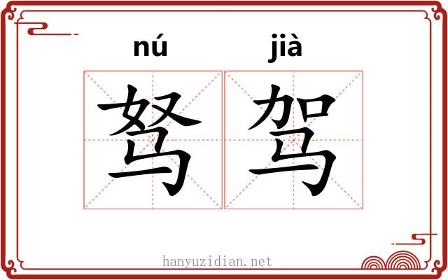 驽驾