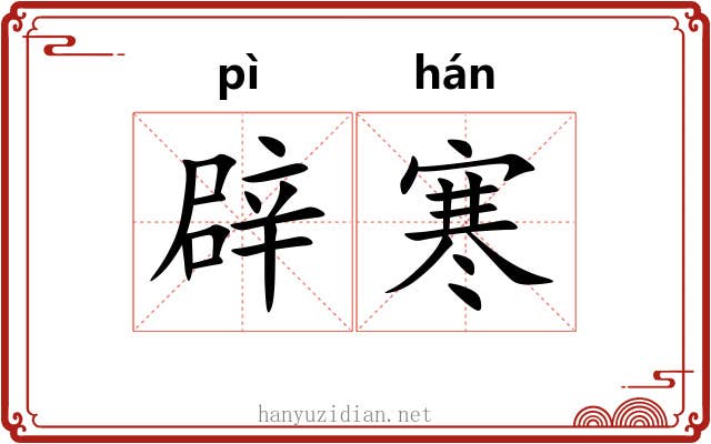 辟寒 辟寒