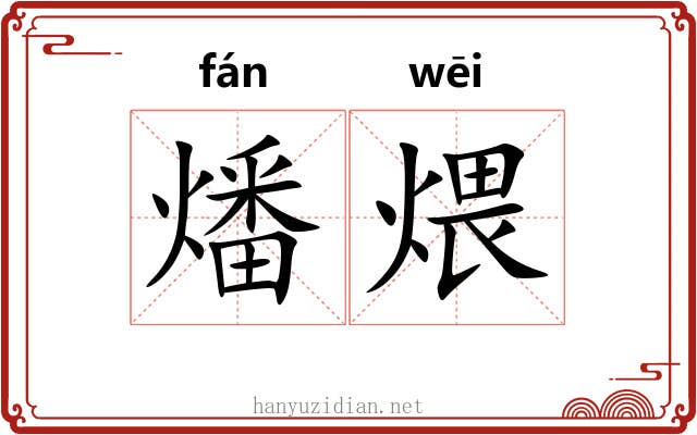 燔煨