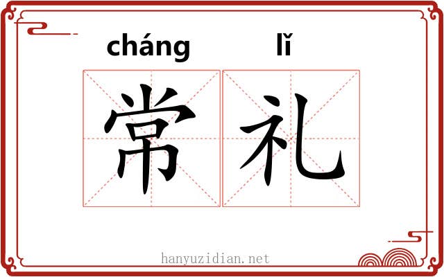 常礼 常礼