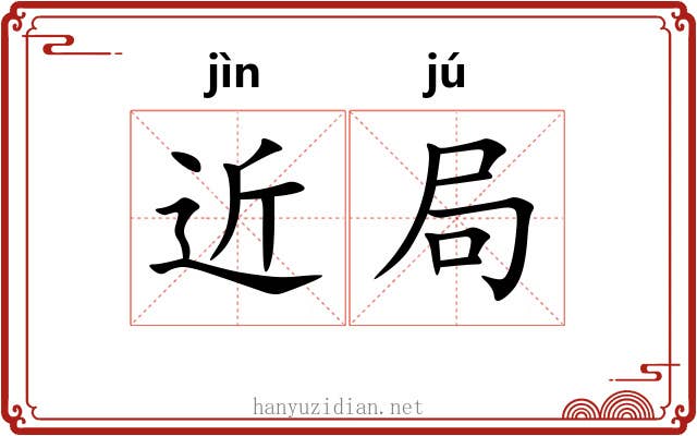 近局 近局