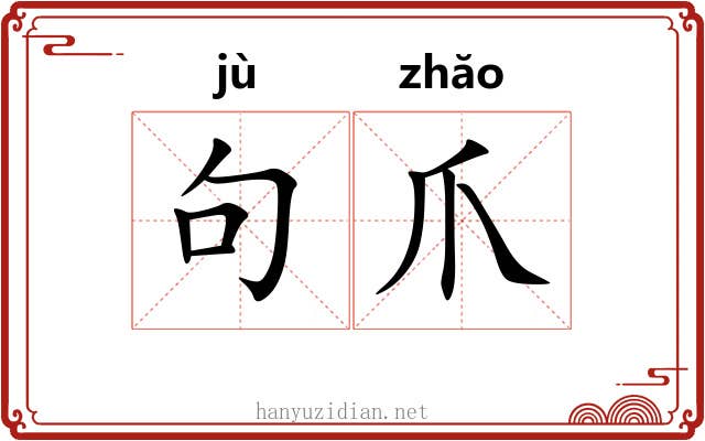 句爪