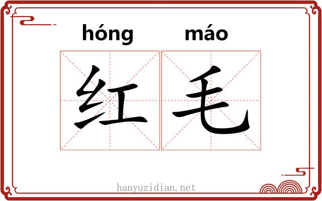 红毛 红毛