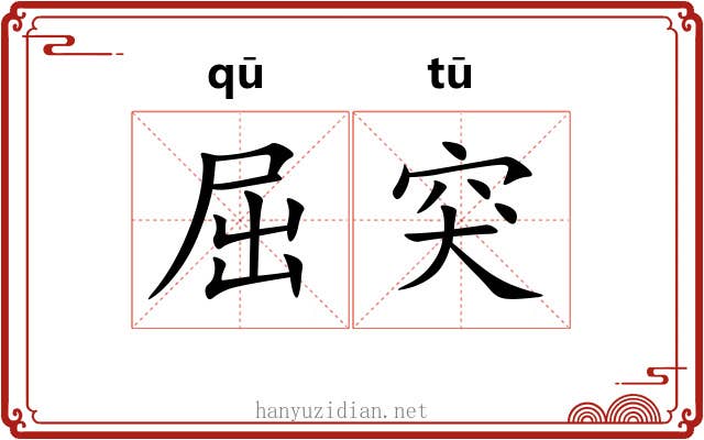 屈突