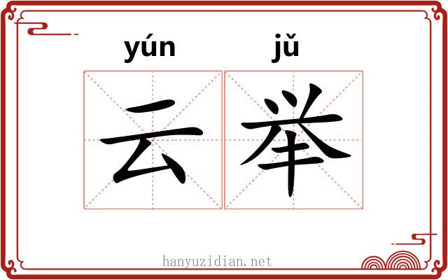 云举 云举