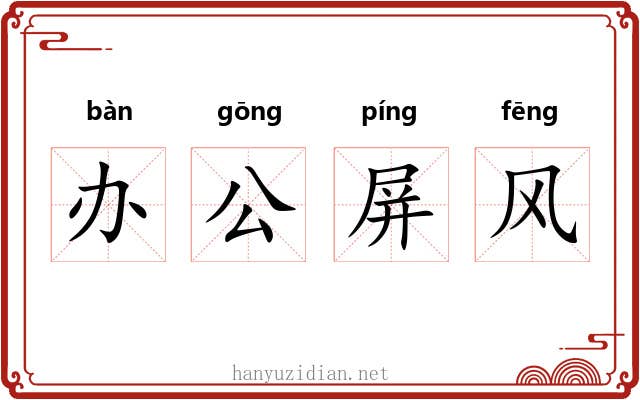 办公屏风