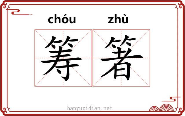 筹箸
