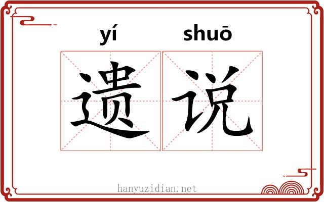 遗说