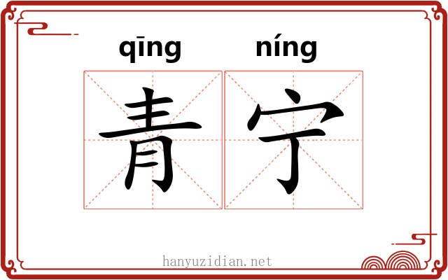 青宁 青宁
