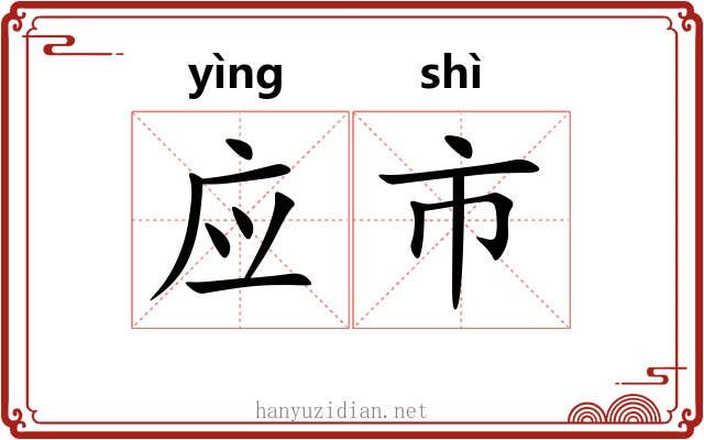应市 应市