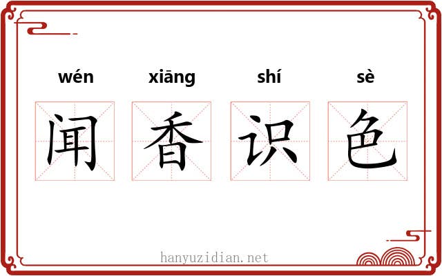 闻香识色