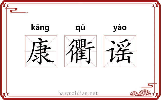康衢谣 康衢谣