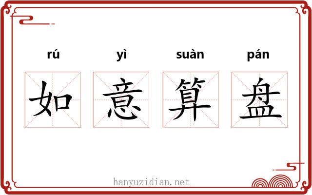 如意算盘