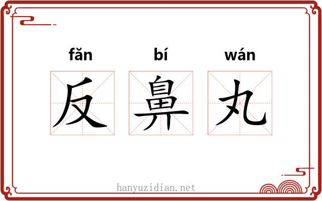 反鼻丸 反鼻丸