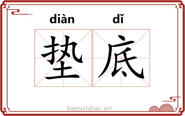 垫底