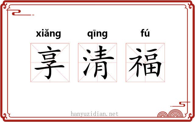 享清福 享清福