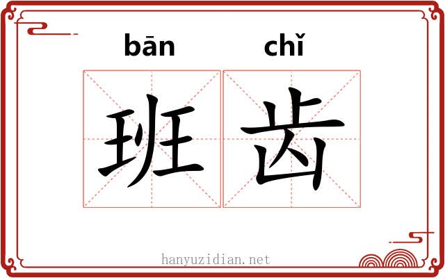 班齿
