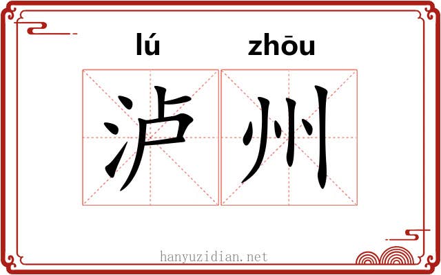 泸州
