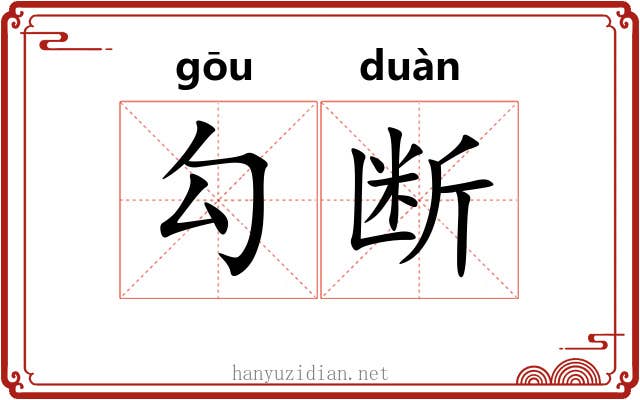 勾断 勾断