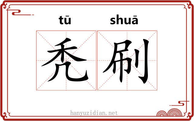 秃刷