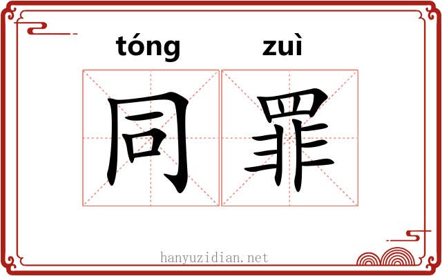 同罪 同罪