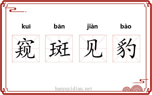 窥斑见豹 窥斑见豹