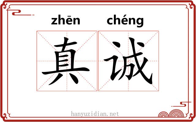 真诚