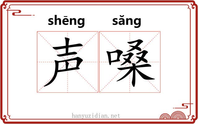 声嗓