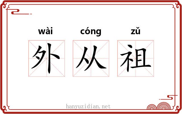 外从祖 外从祖