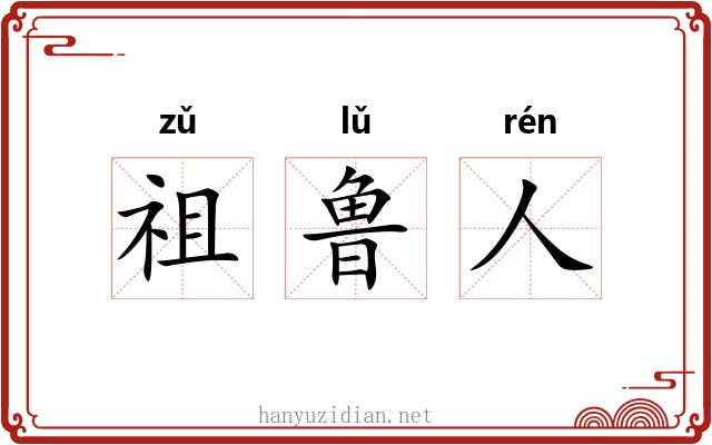 祖鲁人