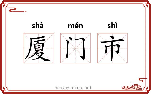 厦门市 厦门市