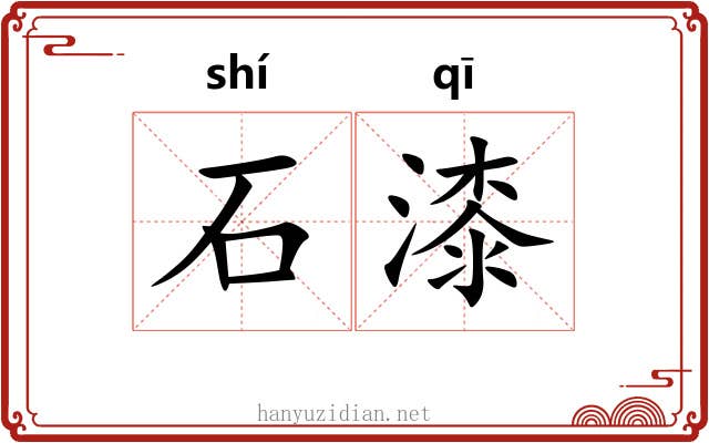 石漆 石漆