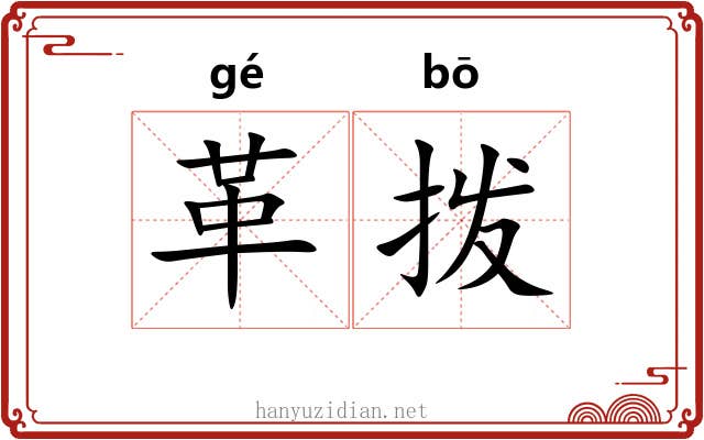 革拨