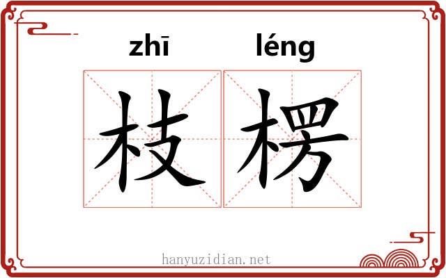 枝楞