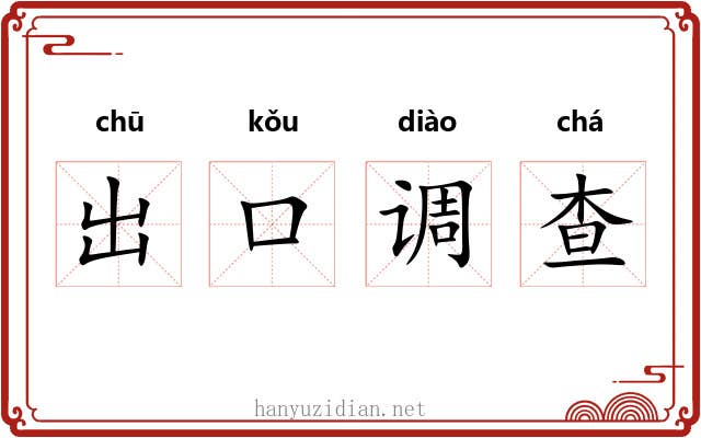 出口调查 出口调查