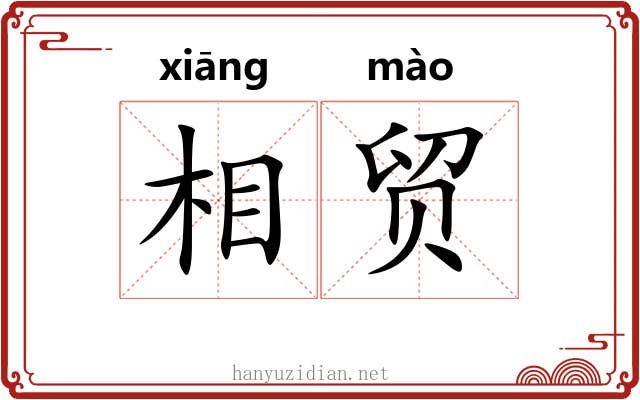 相贸