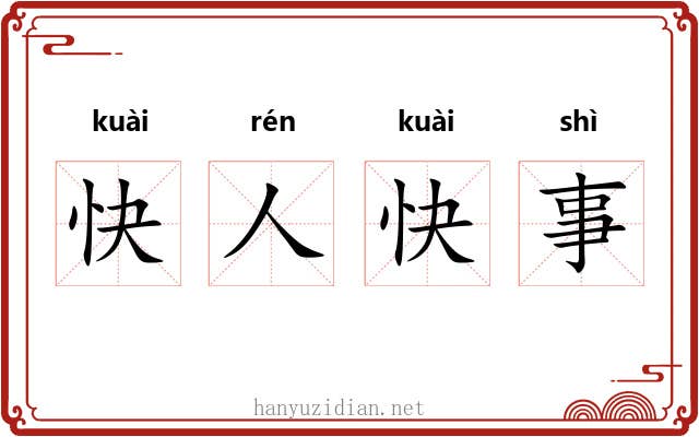 快人快事 快人快事