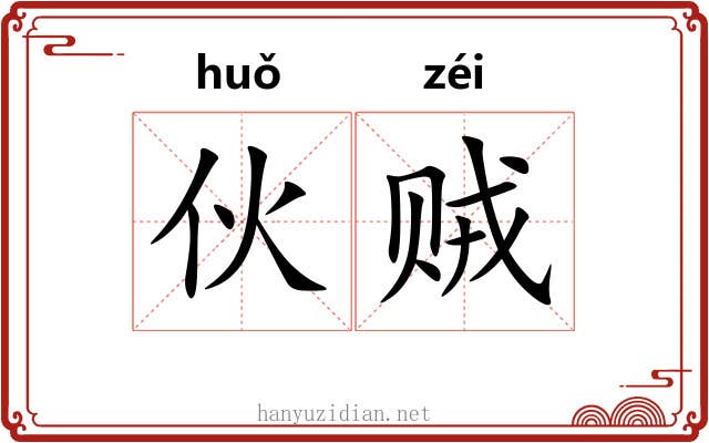 伙贼