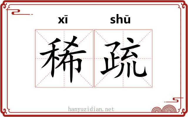 稀疏