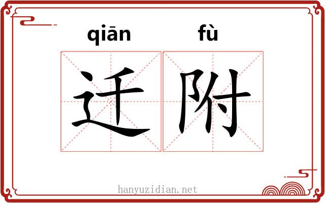 迁附 迁附