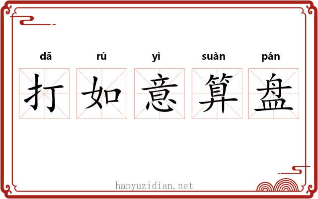 打如意算盘 打如意算盘