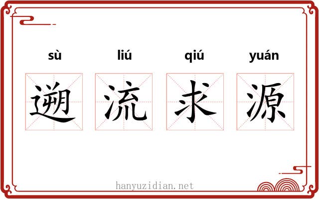 遡流求源 遡流求源
